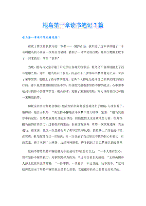 根鸟第一章读书笔记7篇.doc
