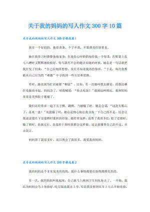 关于我的妈妈的写人作文300字10篇.doc