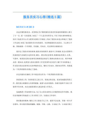 服务员实习心得(精选5篇).doc