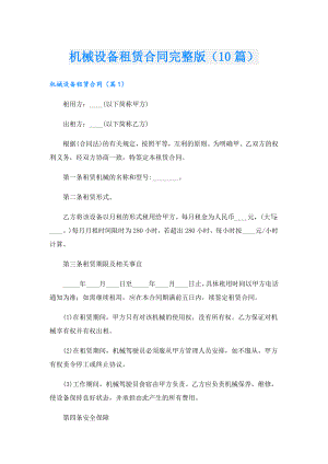 机械设备租赁合同完整版（10篇）.doc