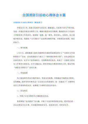 全国消防日活动心得体会8篇.doc