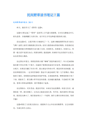 民间野草读书笔记7篇.doc