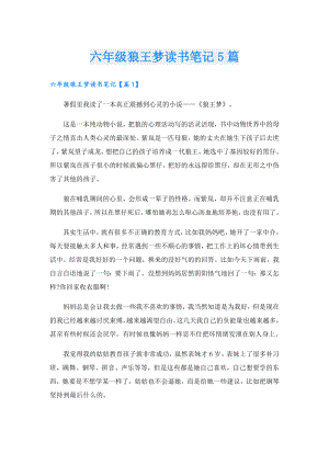 六年级狼王梦读书笔记5篇.doc
