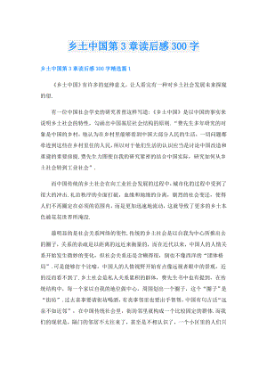 乡土中国第3章读后感300字.doc