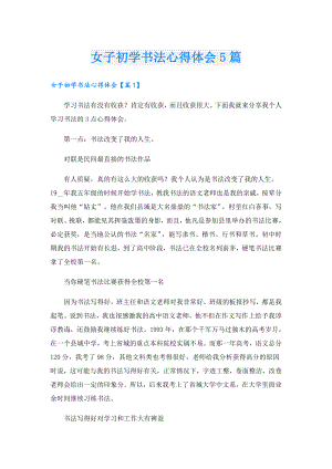 女子初学书法心得体会5篇.doc