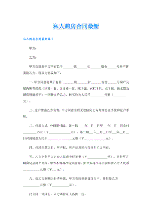 私人购房合同最新.doc