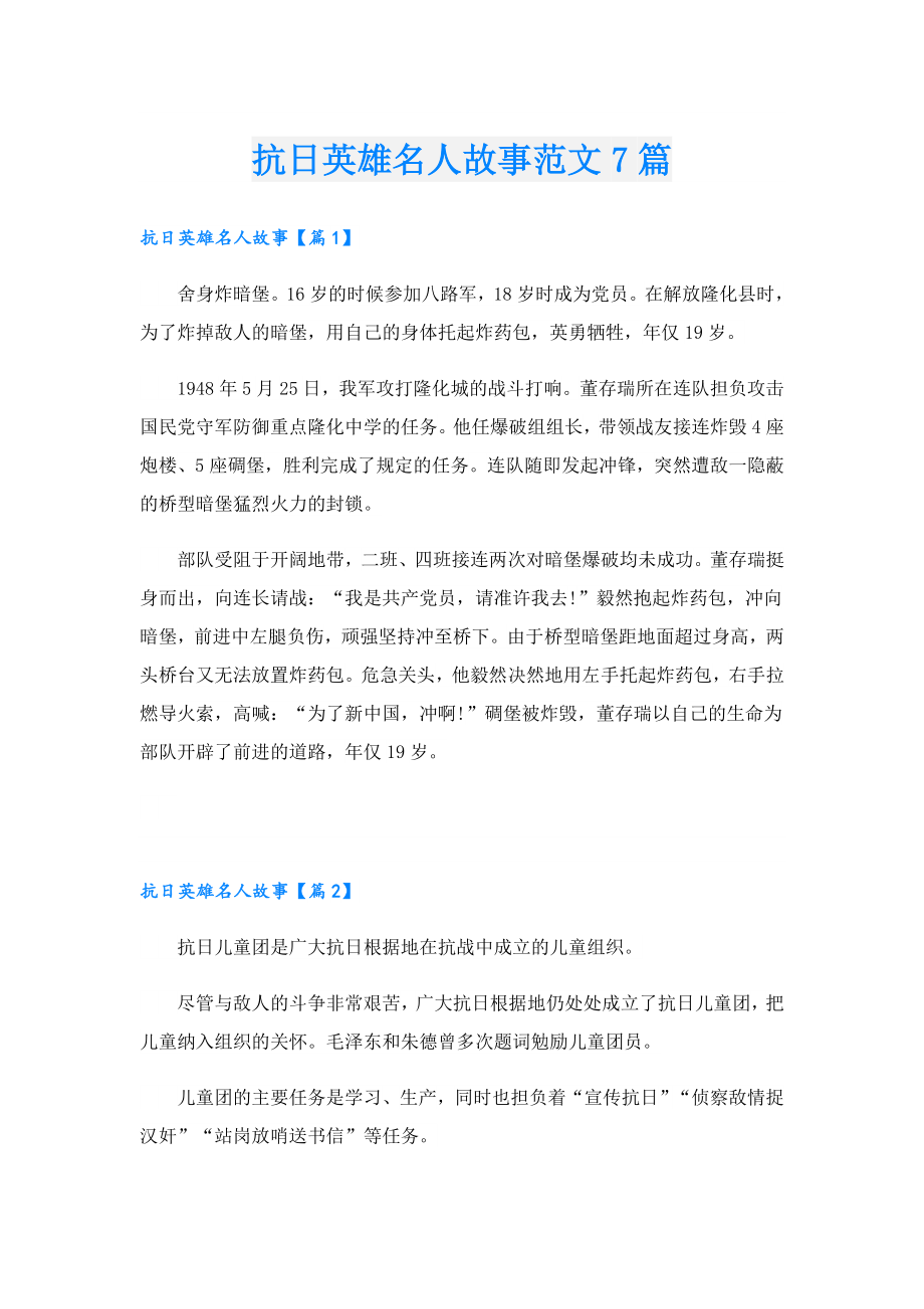 抗日英雄名人故事范文7篇.doc