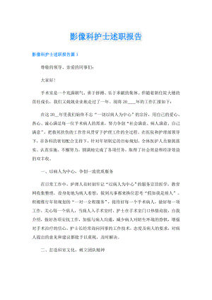 影像科护士述职报告.doc
