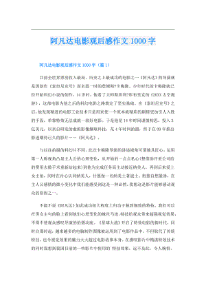 阿凡达电影观后感作文1000字.doc
