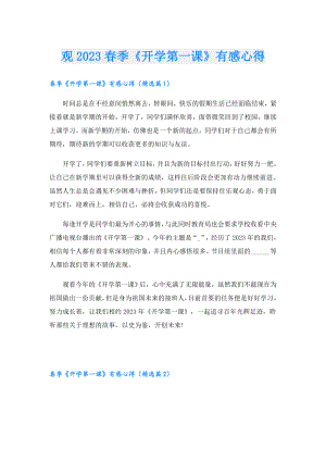 观2023季《开学第一课》有感心得.doc