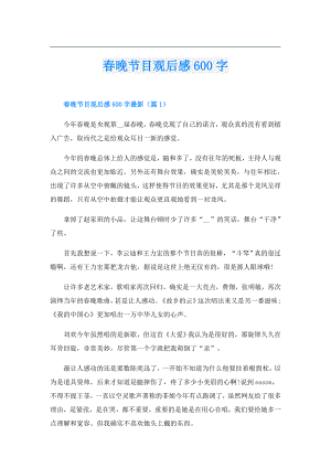 晚节目观后感600字.doc