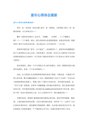童年心得体会最新.doc