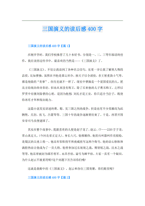 三国演义的读后感400字.doc