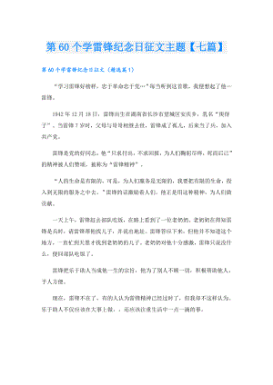 第60个学雷锋纪念日征文主题【七篇】.doc