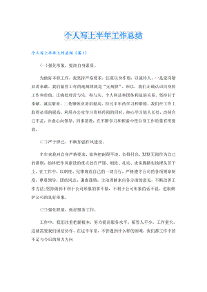 个人写上半年工作总结.doc