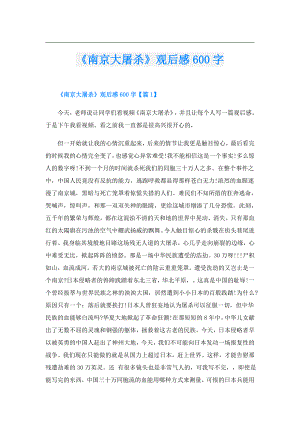 《南京大屠杀》观后感600字.doc