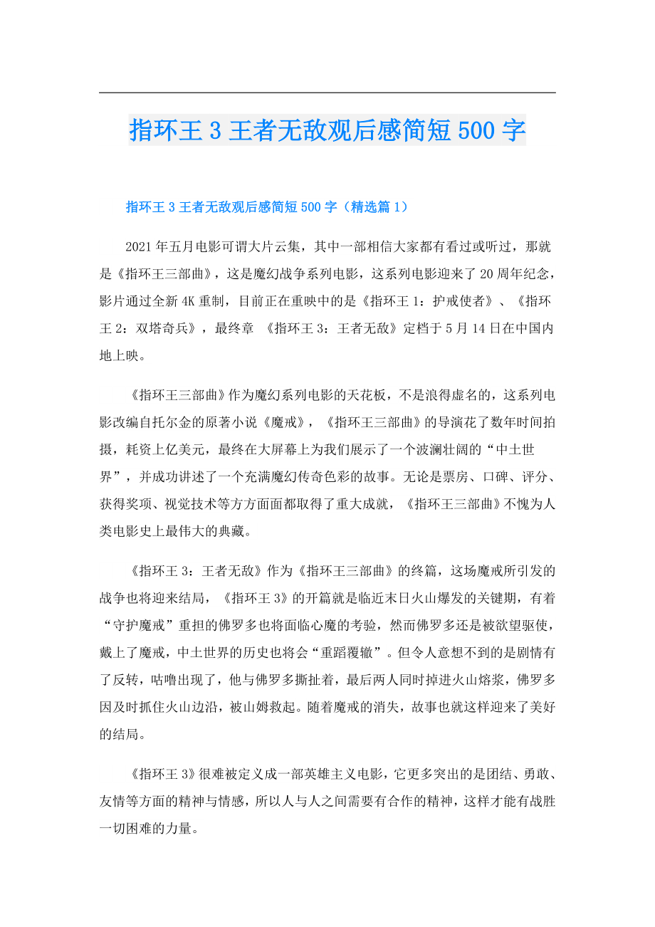 指环王3王者无敌观后感简短500字.doc