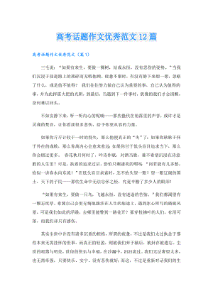 高考话题作文优秀范文12篇.doc