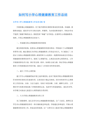 如何写小学心理健康教育工作总结.doc