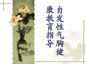 自发性气胸健康教育.ppt