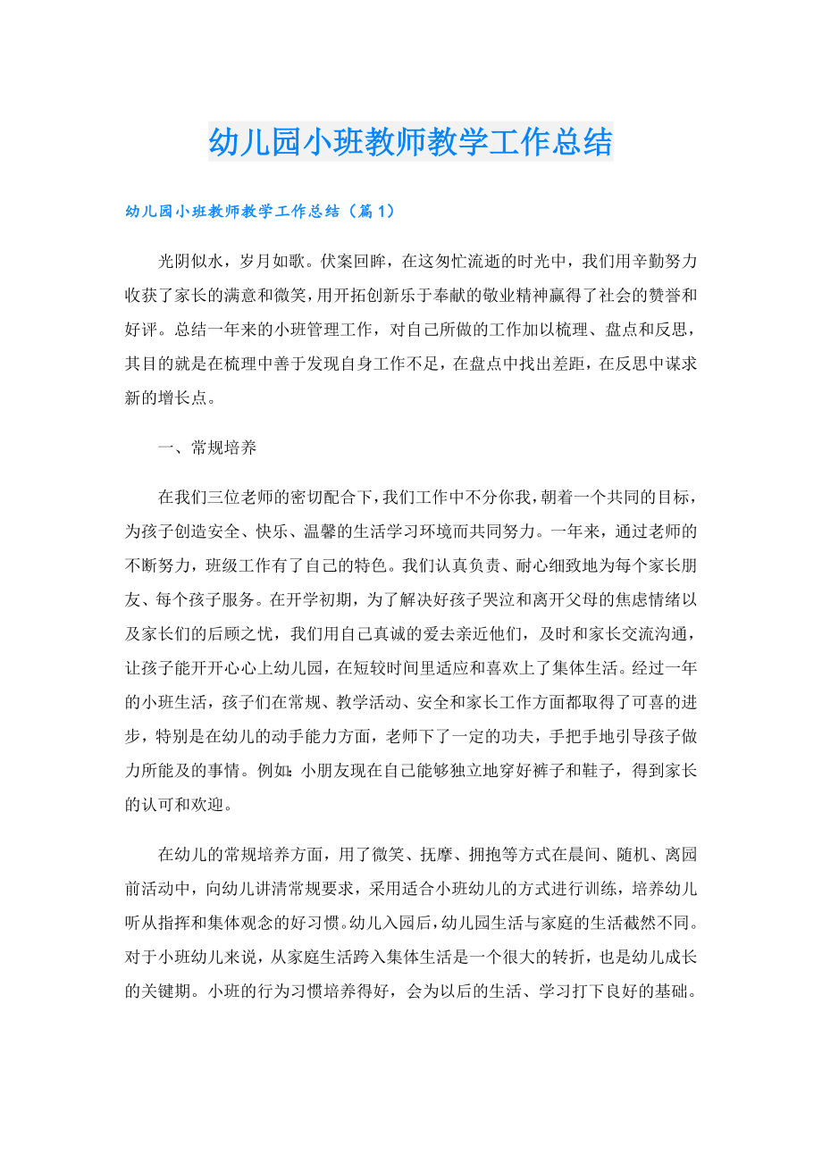 幼儿园小班教师教学工作总结.doc