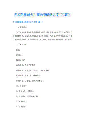 有关防震减灾主题教育活动方案（7篇）.doc