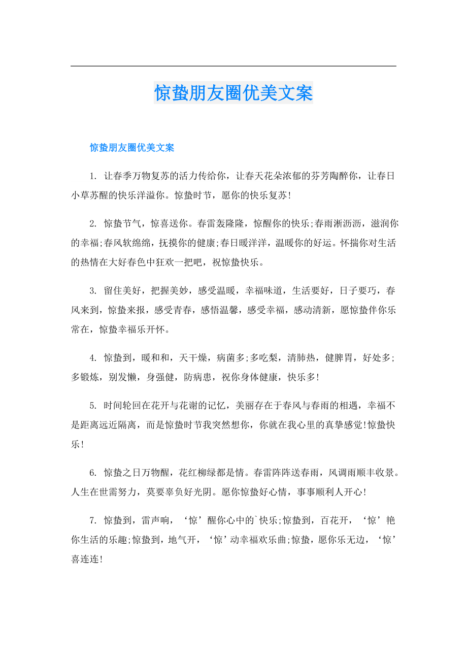 惊蛰朋友圈优美文案.doc