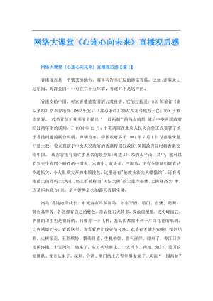 网络大课堂《心连心向未来》直播观后感.doc