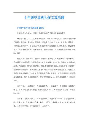 9年级毕业典礼作文观后感.doc