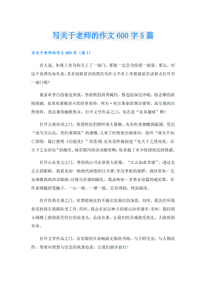 写关于老师的作文600字5篇.doc