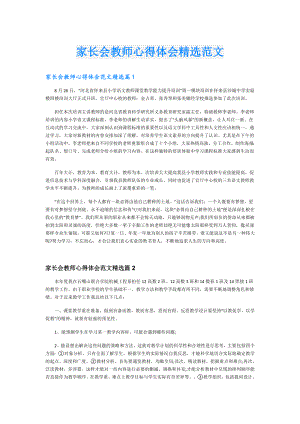 家长会教师心得体会精选范文.doc