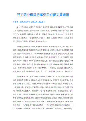 开工第一课观后感学习心得7篇通用.doc