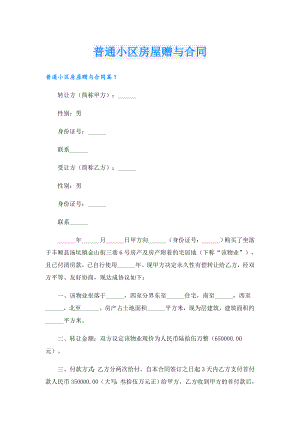 普通小区房屋赠与合同.doc