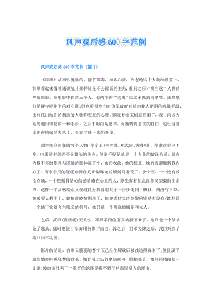 风声观后感600字范例.doc