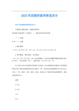 2023年活期存款利率是多少.doc