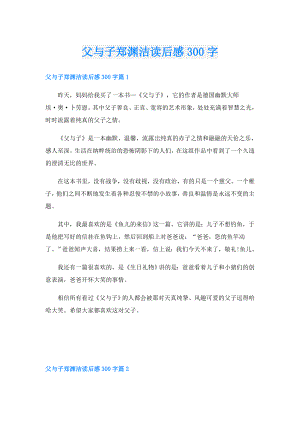 父与子郑渊洁读后感300字.doc