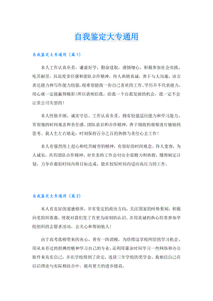 自我鉴定大专通用.doc