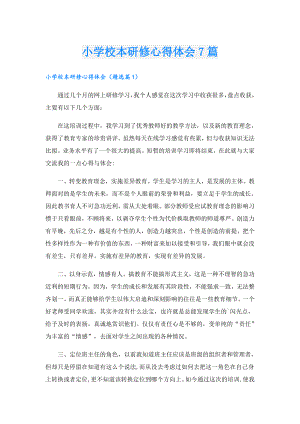 小学校本研修心得体会7篇.doc