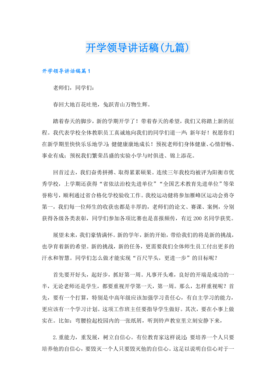 开学领导讲话稿(九篇).doc