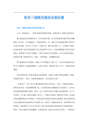 科目一道路交通安全观后感.doc