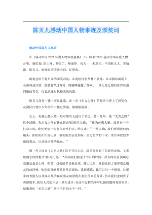 陈贝儿感动中国人物事迹及颁奖词.doc