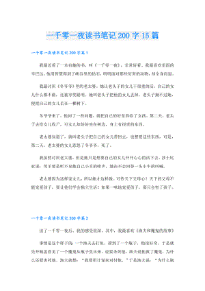 一千零一夜读书笔记200字15篇.doc