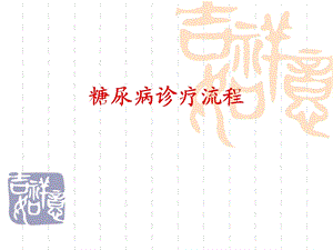 糖尿病诊疗流程.ppt