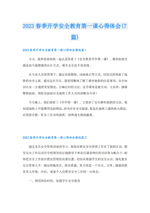 2023季开学安全教育第一课心得体会(7篇).doc