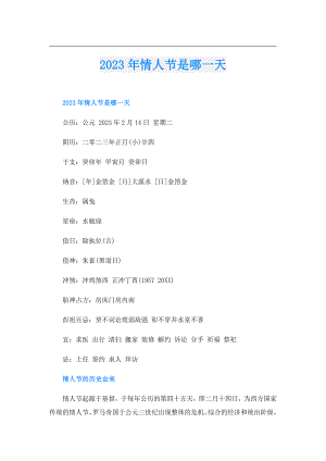 2023年情人节是哪一天.doc