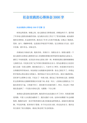 社会实践的心得体会3000字.doc