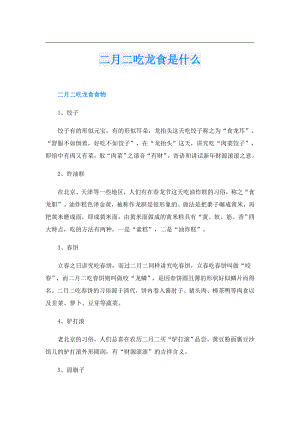 二月二吃龙食是什么.doc