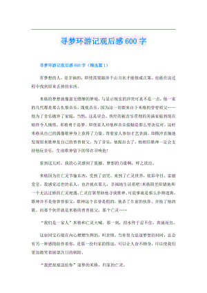 寻梦环游记观后感600字.doc