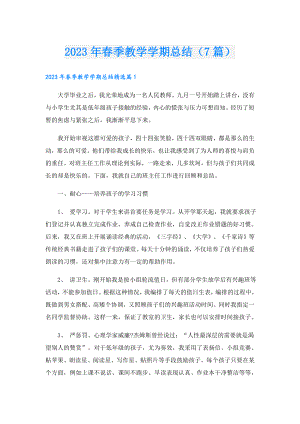 2023年季教学学期总结（7篇）.doc