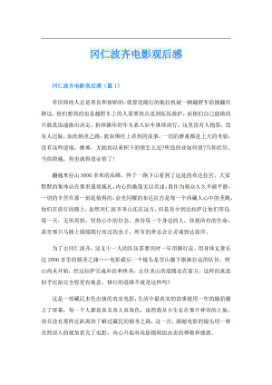 冈仁波齐电影观后感.doc